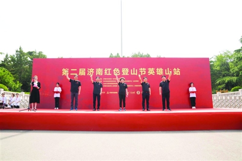 第二届济南红色登山节英雄山站开幕